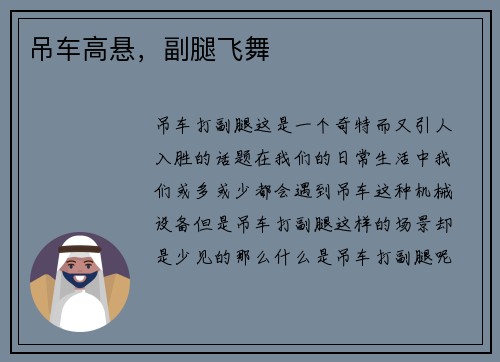 吊车高悬，副腿飞舞