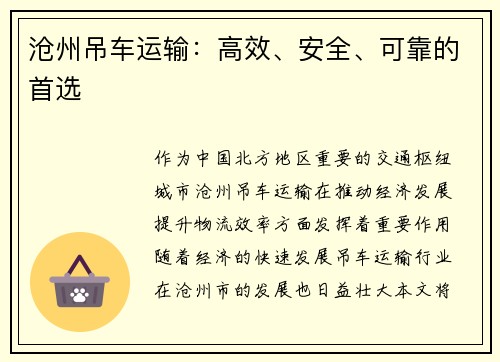 沧州吊车运输：高效、安全、可靠的首选