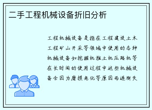 二手工程机械设备折旧分析