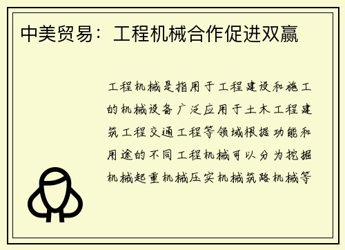 中美贸易：工程机械合作促进双赢