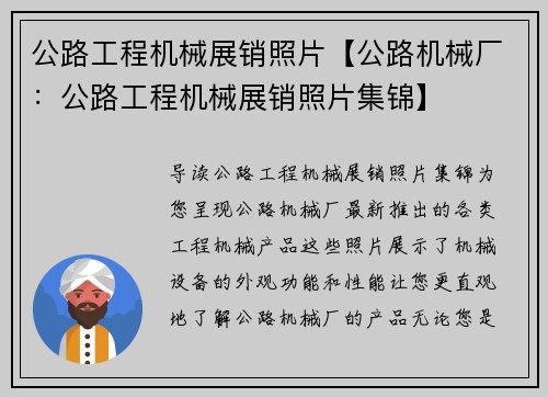 公路工程机械展销照片【公路机械厂：公路工程机械展销照片集锦】