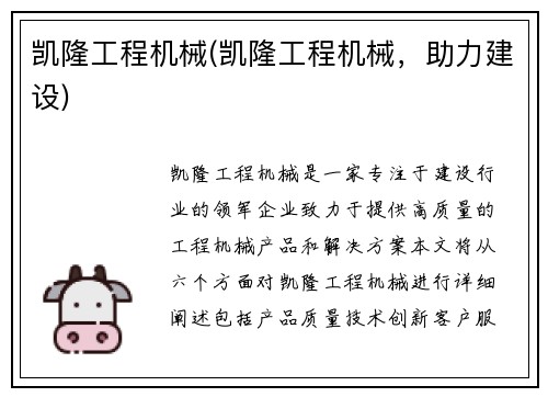 凯隆工程机械(凯隆工程机械，助力建设)
