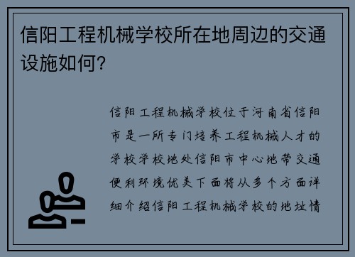 信阳工程机械学校所在地周边的交通设施如何？