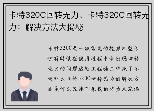 卡特320C回转无力、卡特320C回转无力：解决方法大揭秘