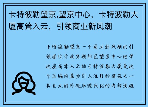 卡特彼勒望京,望京中心，卡特波勒大厦高耸入云，引领商业新风潮