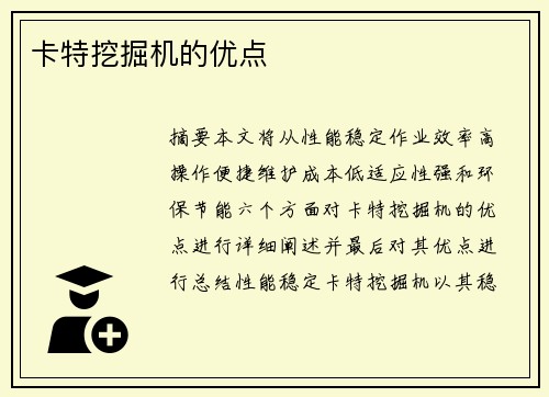 卡特挖掘机的优点