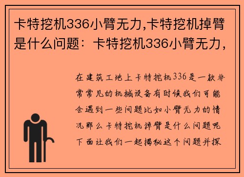 卡特挖机336小臂无力,卡特挖机掉臂是什么问题：卡特挖机336小臂无力，解决方案揭秘