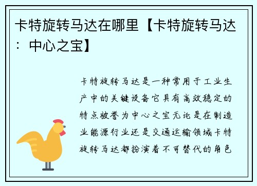 卡特旋转马达在哪里【卡特旋转马达：中心之宝】