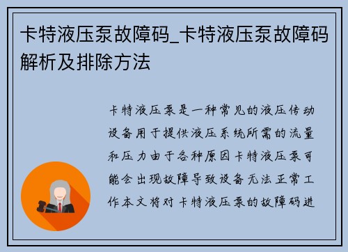 卡特液压泵故障码_卡特液压泵故障码解析及排除方法