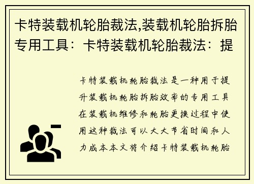 卡特装载机轮胎裁法,装载机轮胎拆胎专用工具：卡特装载机轮胎裁法：提升效率的关键