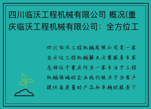 四川临沃工程机械有限公司 概况(重庆临沃工程机械有限公司：全方位工程机械解决方案服务专家)