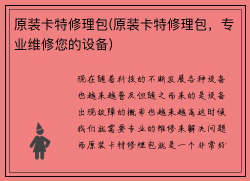 原装卡特修理包(原装卡特修理包，专业维修您的设备)