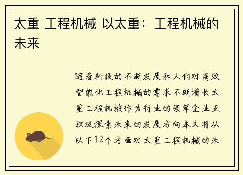 太重 工程机械 以太重：工程机械的未来