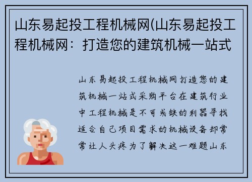 山东易起投工程机械网(山东易起投工程机械网：打造您的建筑机械一站式采购平台)
