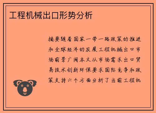 工程机械出口形势分析