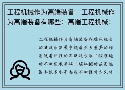 工程机械作为高端装备—工程机械作为高端装备有哪些：高端工程机械：引领装备创新