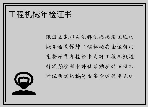 工程机械年检证书