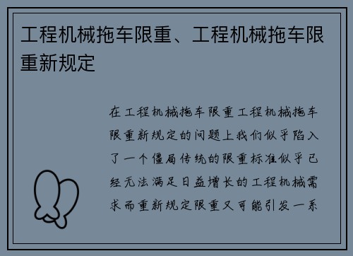 工程机械拖车限重、工程机械拖车限重新规定