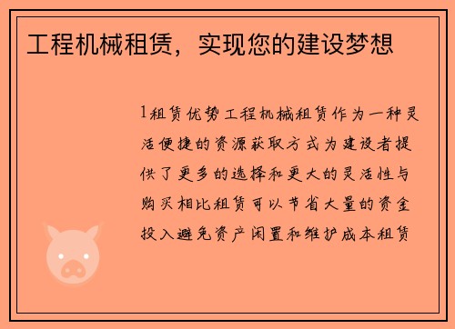 工程机械租赁，实现您的建设梦想