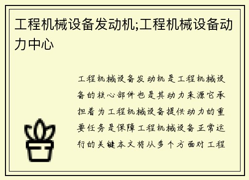 工程机械设备发动机;工程机械设备动力中心