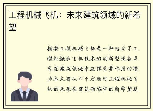 工程机械飞机：未来建筑领域的新希望