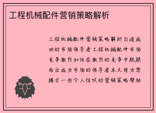 工程机械配件营销策略解析