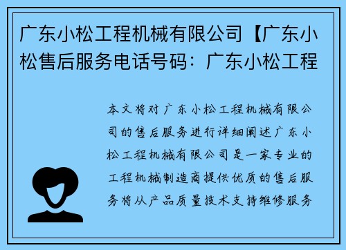 广东小松工程机械有限公司【广东小松售后服务电话号码：广东小松工程机械有限公司：专业工程机械制造商】