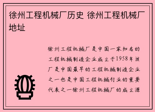 徐州工程机械厂历史 徐州工程机械厂地址