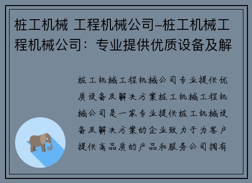桩工机械 工程机械公司-桩工机械工程机械公司：专业提供优质设备及解决方案