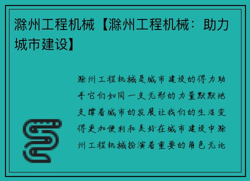 滁州工程机械【滁州工程机械：助力城市建设】