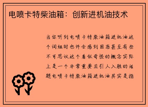 电喷卡特柴油箱：创新进机油技术