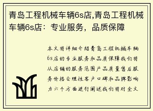 青岛工程机械车辆6s店,青岛工程机械车辆6s店：专业服务，品质保障