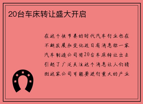 20台车床转让盛大开启