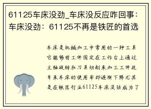 61125车床没劲_车床没反应咋回事：车床没劲：61125不再是铁匠的首选