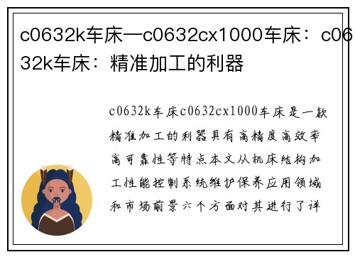 c0632k车床—c0632cx1000车床：c0632k车床：精准加工的利器
