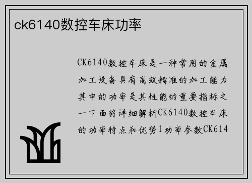 ck6140数控车床功率
