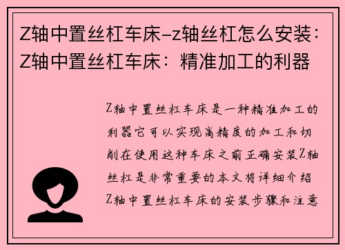 Z轴中置丝杠车床-z轴丝杠怎么安装：Z轴中置丝杠车床：精准加工的利器