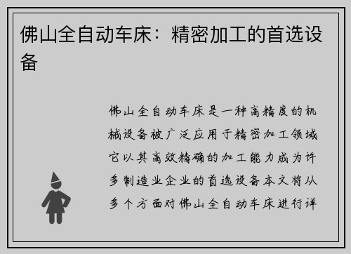 佛山全自动车床：精密加工的首选设备