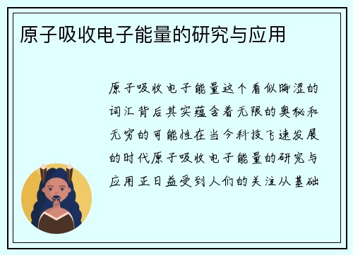 原子吸收电子能量的研究与应用