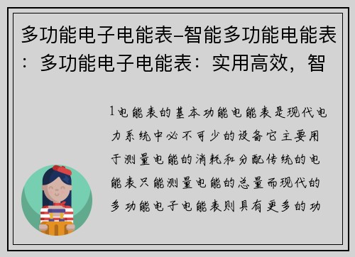 多功能电子电能表-智能多功能电能表：多功能电子电能表：实用高效，智能节能