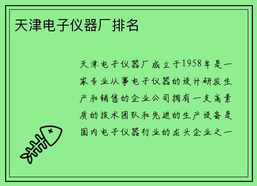 天津电子仪器厂排名