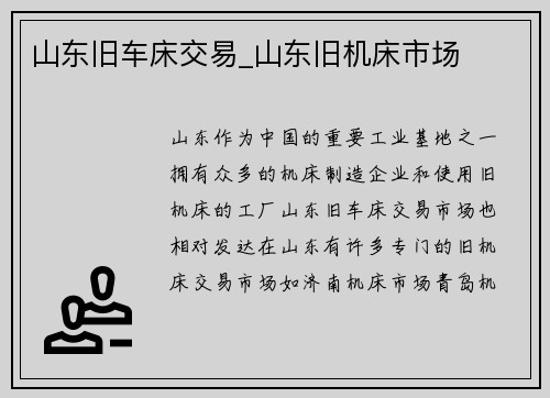 山东旧车床交易_山东旧机床市场