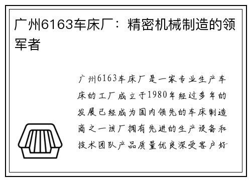 广州6163车床厂：精密机械制造的领军者