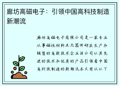 廊坊高磁电子：引领中国高科技制造新潮流