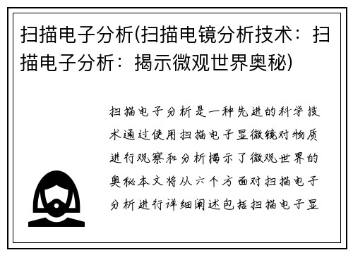 扫描电子分析(扫描电镜分析技术：扫描电子分析：揭示微观世界奥秘)