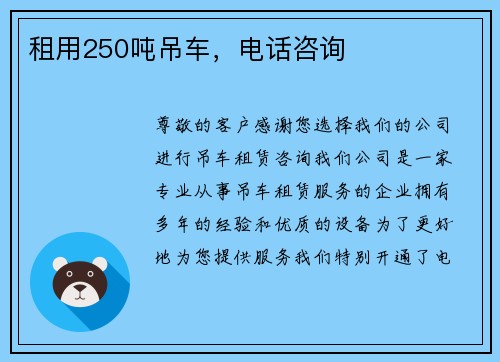 租用250吨吊车，电话咨询