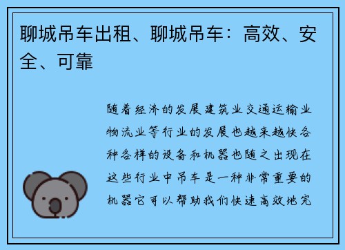 聊城吊车出租、聊城吊车：高效、安全、可靠
