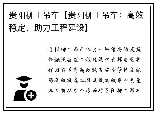 贵阳柳工吊车【贵阳柳工吊车：高效稳定，助力工程建设】