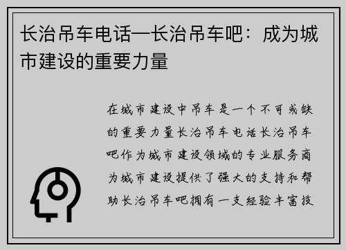 长治吊车电话—长治吊车吧：成为城市建设的重要力量