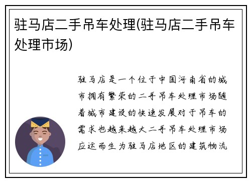 驻马店二手吊车处理(驻马店二手吊车处理市场)